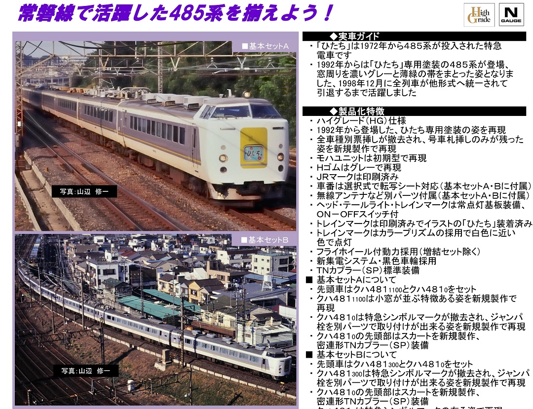 TOMIX 485系特急電車(ひたち)基本セットB 98317 | NGaugeJP - 横濱模型