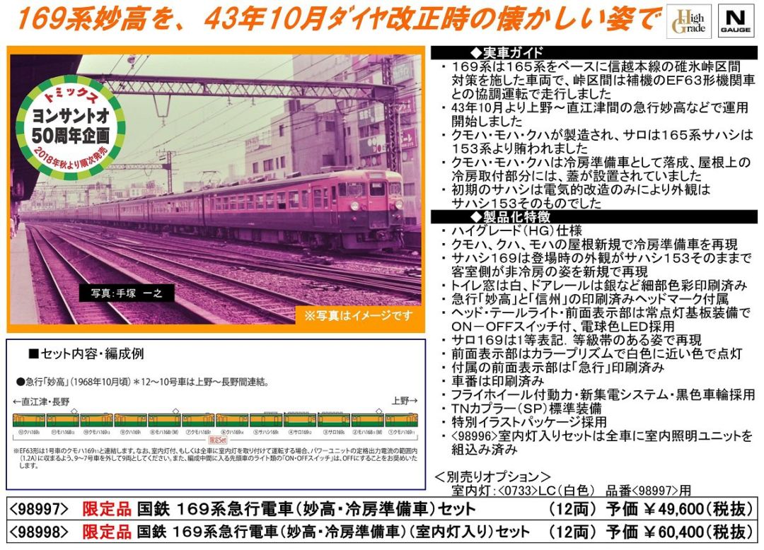 TOMIX 169系急行電車(妙高・冷房準備車)セット 限定品 98997