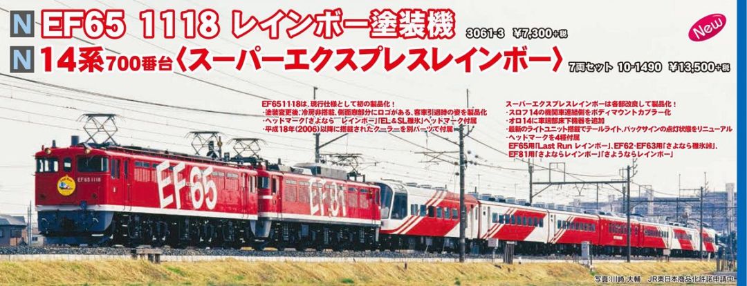 KATO】7月5日発売日 EF65-1118レインボー色、14系700番台SER カトー