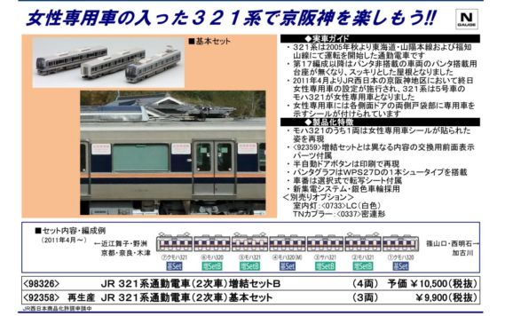 TOMIX 321系通勤電車(2次車)増結セットB JR 品番:98326 | NGaugeJP