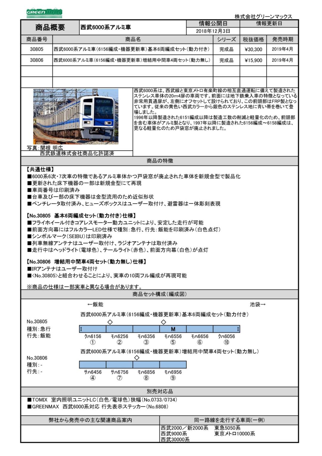 GM 西武6000系アルミ車（6156編成・機器更新車）基本6両編成セット