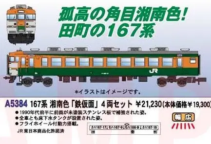 MA 167系 田町アコモ色「鉄仮面」 4両セット 品番：A5383 MICROACE