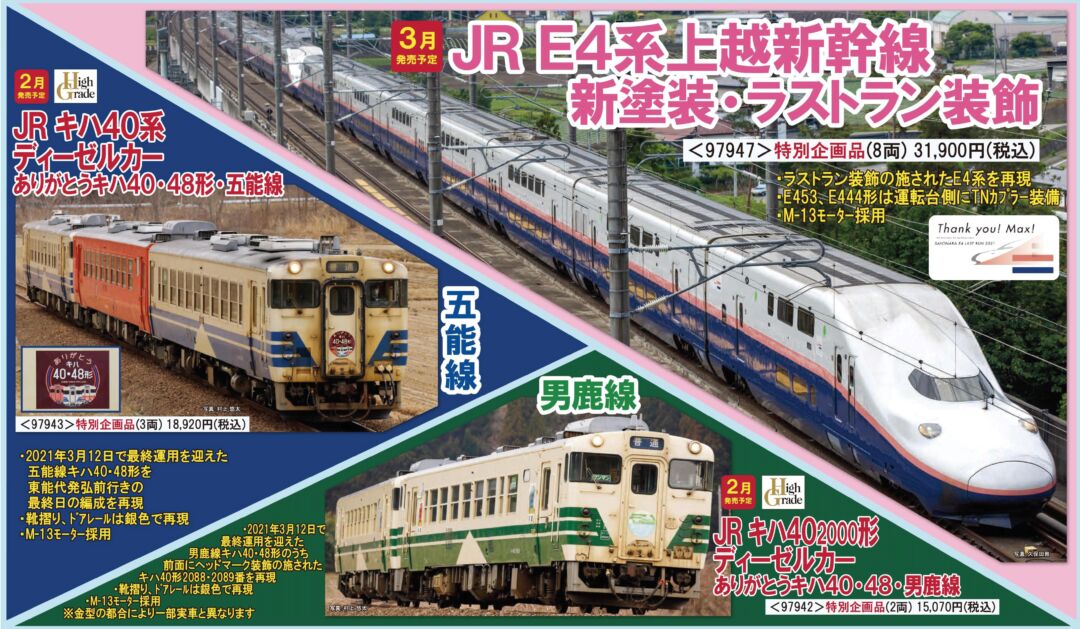 TOMIX E4系上越新幹線(新塗装・ラストラン装飾)セット 特別企画品 品番