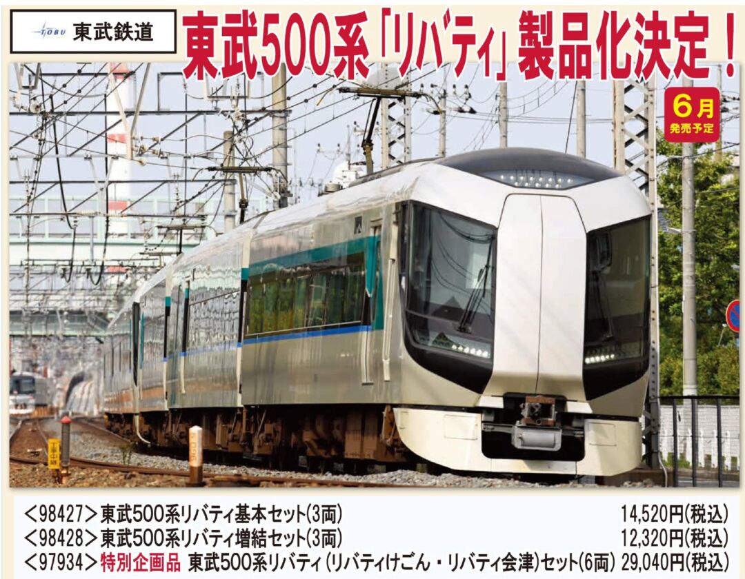 TOMIX 特別企画品 東武500系リバティ(リバティけごん・リバティ会津