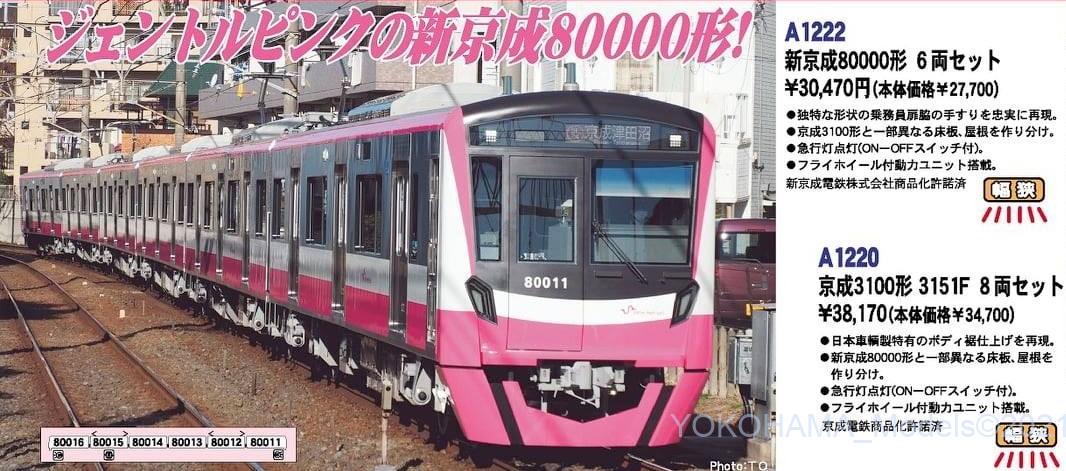 MA 新京成80000形 6両セット 品番: A1222 #マイクロエース #MICROACE