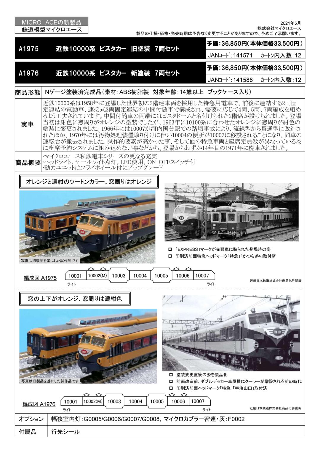 MA 近鉄10000系 ビスタカー 旧塗装 7両セット 品番: A1975 #マイクロ