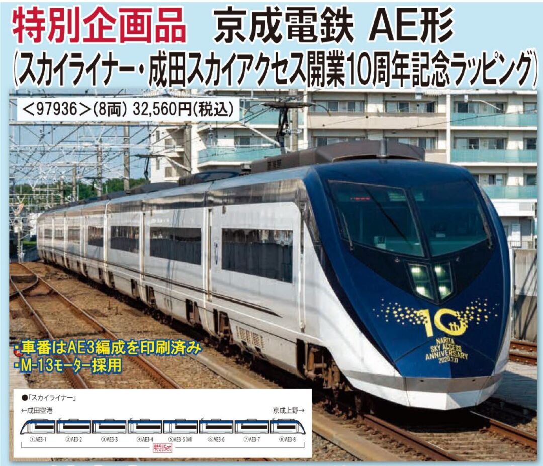 TOMIX 京成電鉄 AE形(スカイライナー・成田スカイアクセス開業10周年