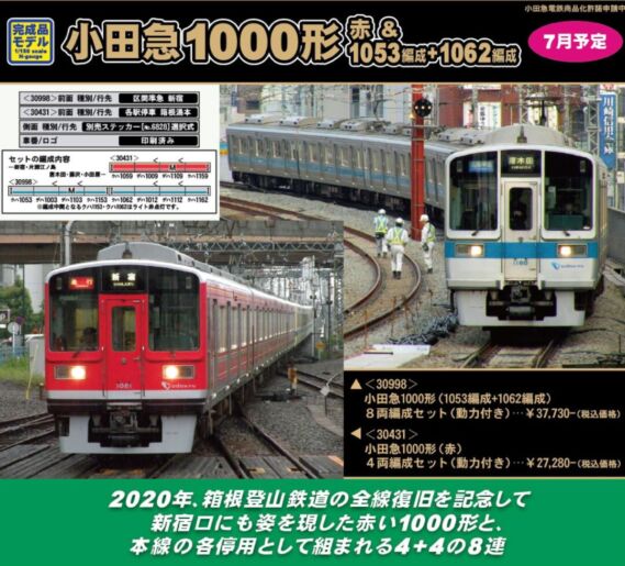 GM 小田急1000形（1053編成+1062編成）8両編成セット（動力付き） 品番