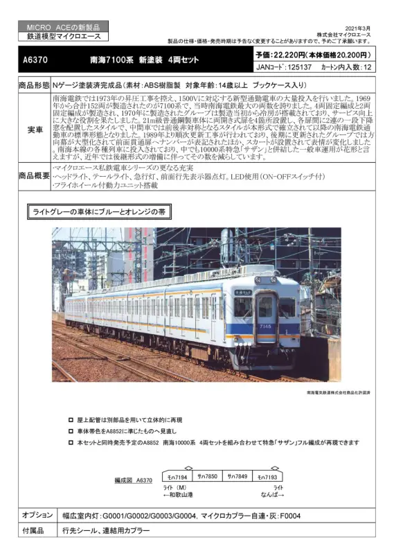 MA 南海7100系新塗装4両セット 品番: A6370 #マイクロエース #MICROACE