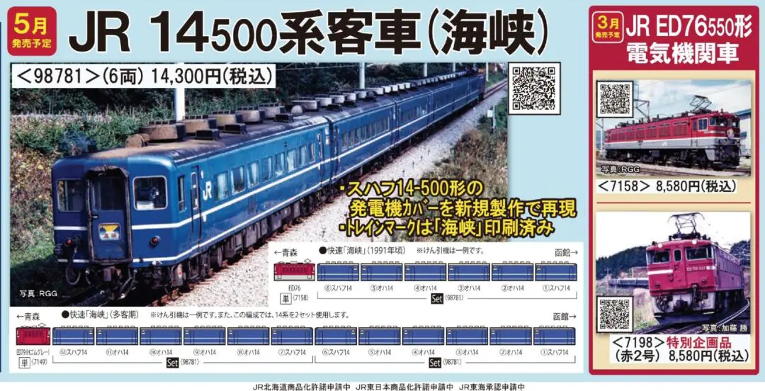 TOMIX 14-500系客車（海峡）セット（6両） 品番:98781 #トミックス