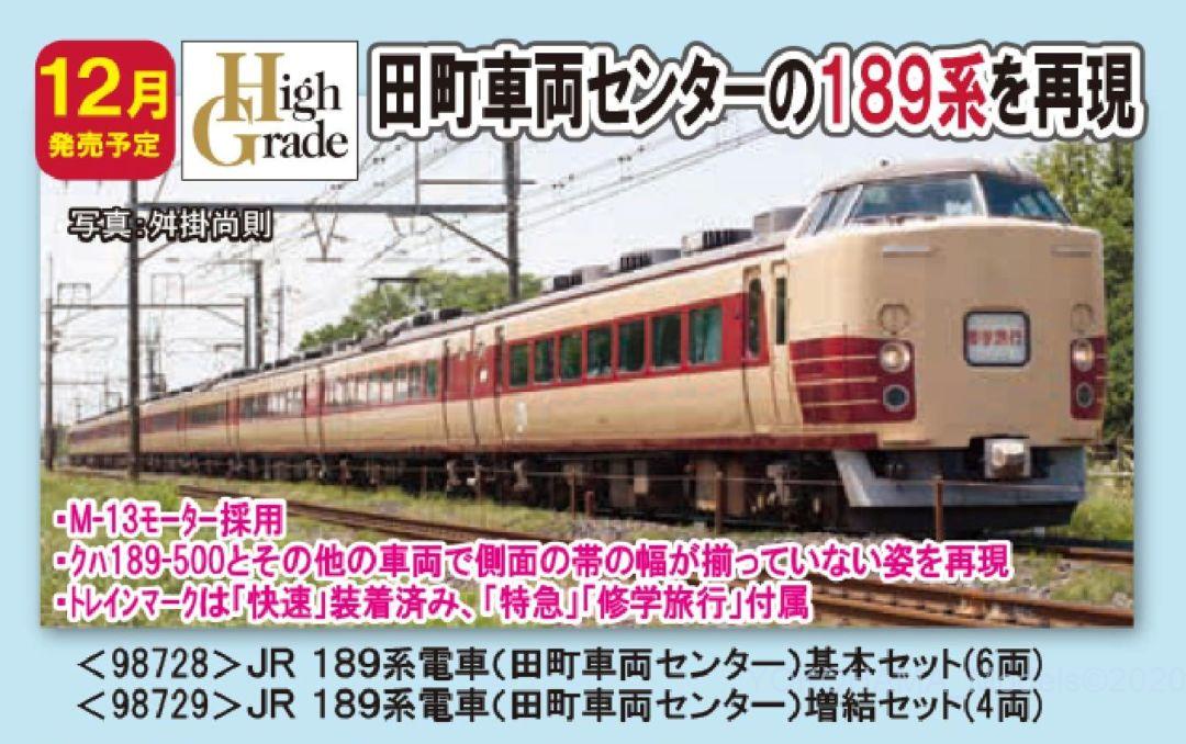 TOMIX 189系電車(田町車両センター)増結セット 品番:98729 #トミックス