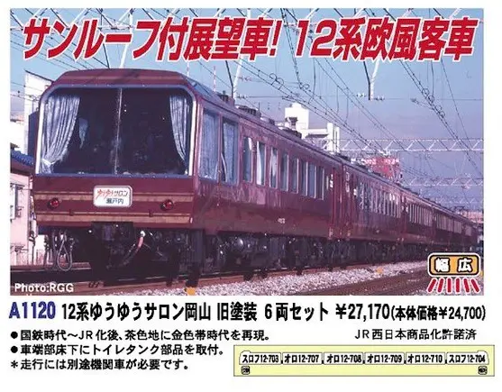 MA 12系ゆうゆうサロン岡山 旧塗装 6両セット 品番: A1120 #マイクロ