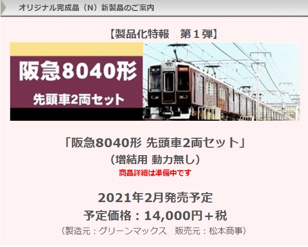 松本商事 発売予定品 2021年02月 阪急8040形先頭車2両セット