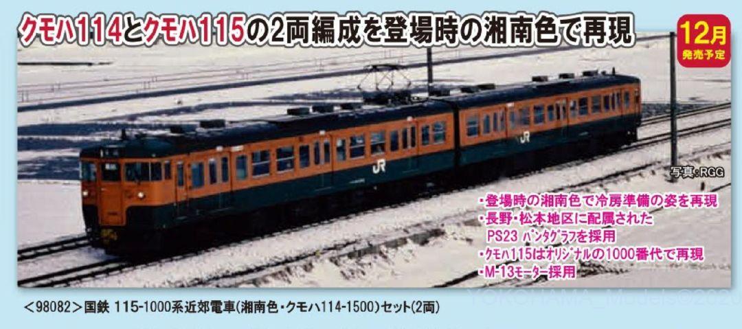 TOMIX 115-1000系近郊電車(湘南色・クモハ114-1500)セット 品番:98082