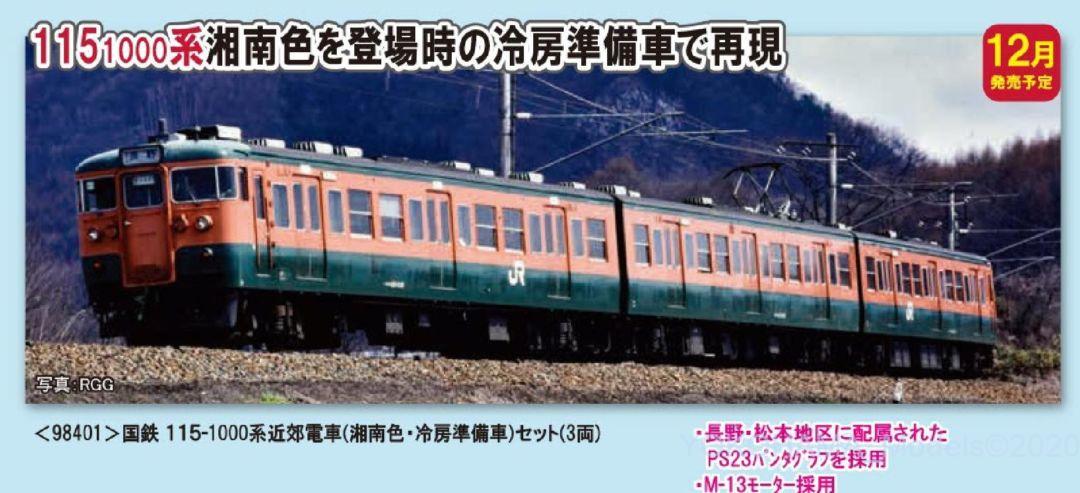 TOMIX 115-1000系近郊電車(湘南色・冷房準備車)セット 品番:98401