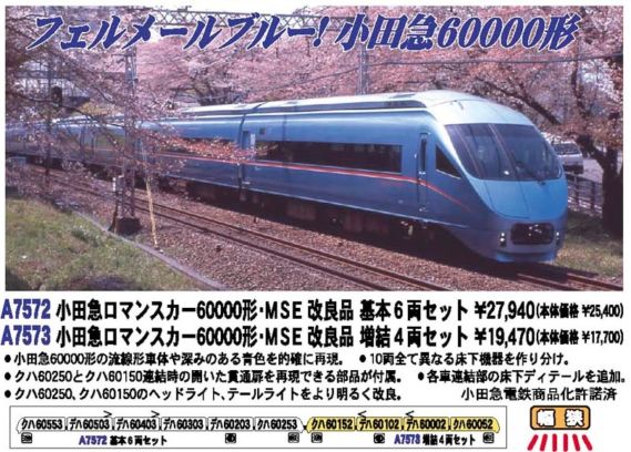 MA 小田急ロマンスカー60000形・MSE 改良品 基本6両セット A7572