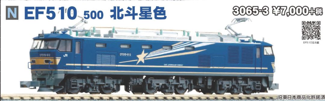 KATO EF510 500 北斗星色 品番：3065-3 | NGaugeJP - 横濱模型