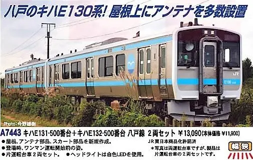 MA キハE131-500番台+キハE132-500番台 八戸線 2両セット 品番: A7443