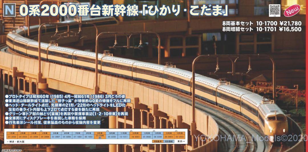 KATO 0系2000番台新幹線「ひかり・こだま」 8両増結セット 品番:10