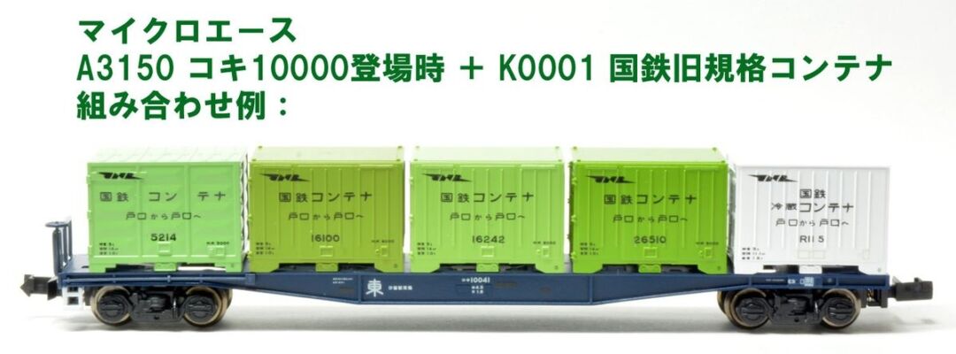 MA コキ10000登場時（旧規格コンテナ対応）コンテナなし 2両セット