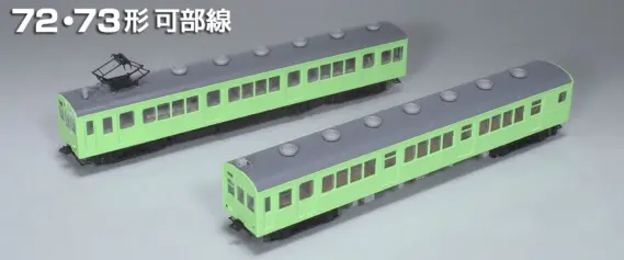 TOMIX】N情報室更新 国鉄 72・73形通勤電車(可部線) VOL.1 第287号掲載