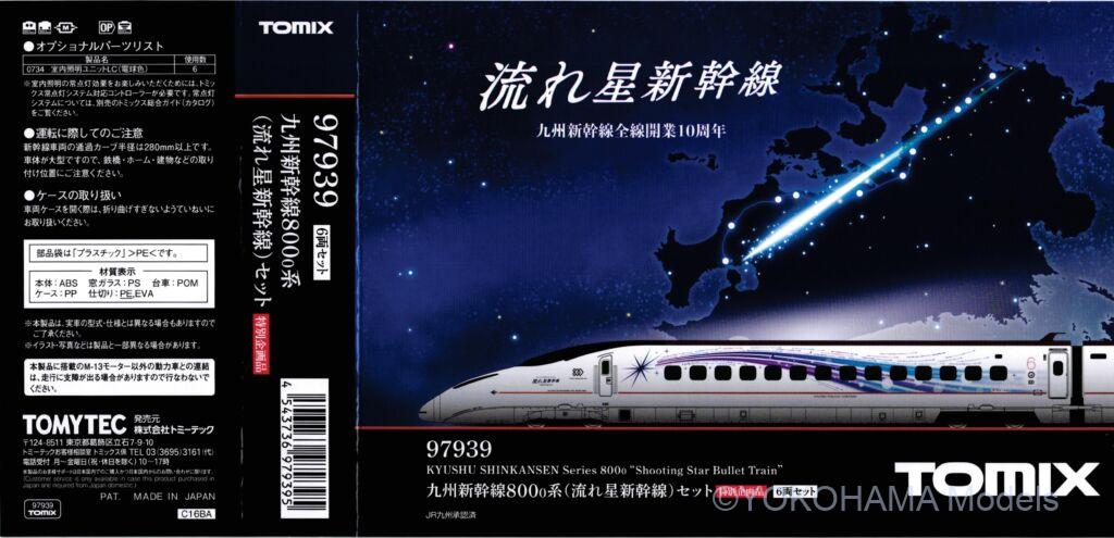 九州新幹線800系(流れ星新幹線)が入線しました。TOMIX 97939