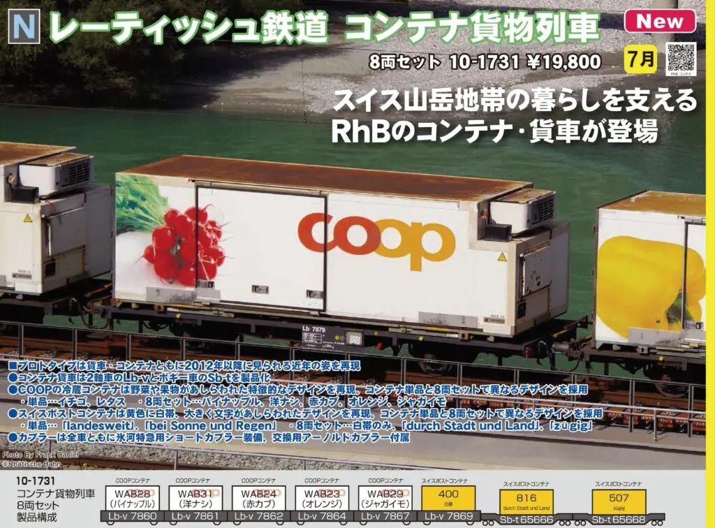 KATO レーティッシュ鉄道 コンテナ貨物列車 8両セット 新製品2022年07