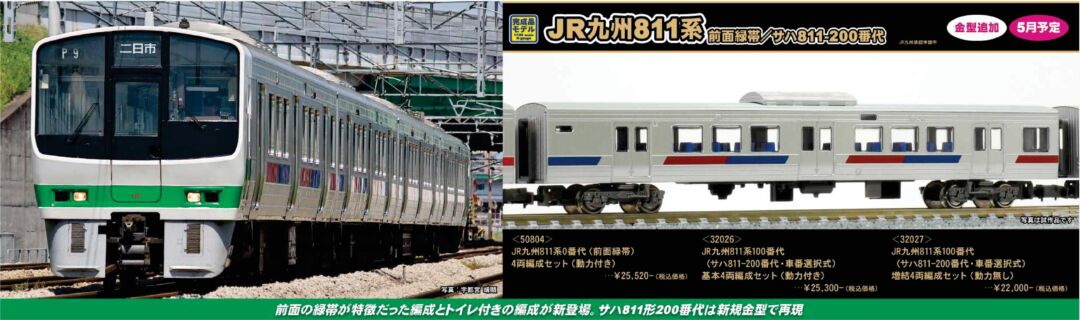JR九州811系0番代（前面緑帯）4両編成セット 50804 GREENMAX(グリーン