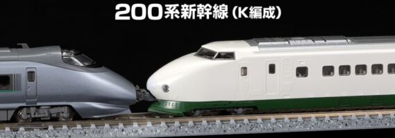 TOMIX】N情報室更新 JR 200系東北新幹線(K編成) VOL.1 第295号掲載