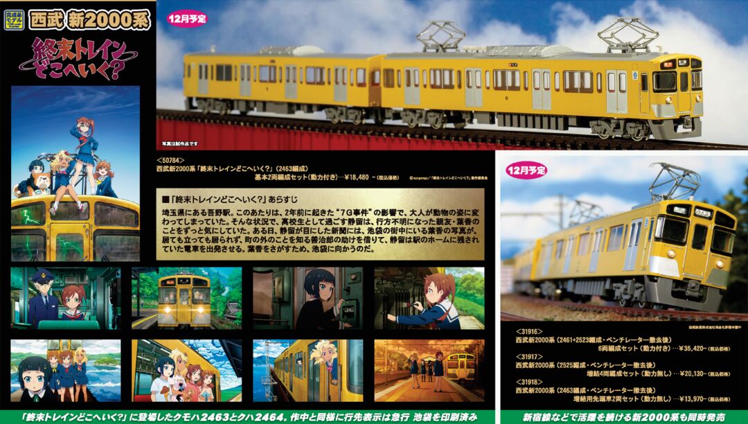 GM 西武新2000系「終末トレインどこへいく？」（2463編成）基本2両編成