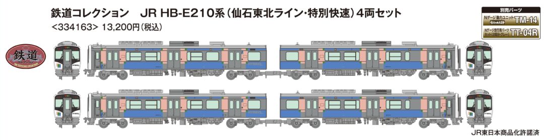 鉄コレ HB-E210系（仙石東北ライン・特別快速）4両セット 品番：334163