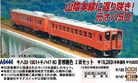 MA キハ33-1001+キハ47-80 首都圏色 2両セット 品番：A6444 MICROACE