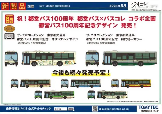 トミーテック】2024年8月発売予定品ポスター掲載 （2024年3月22日発表
