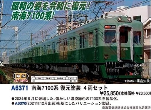南海7100系 復元塗装 4両セット A6371 MICROACE(マイクロエース