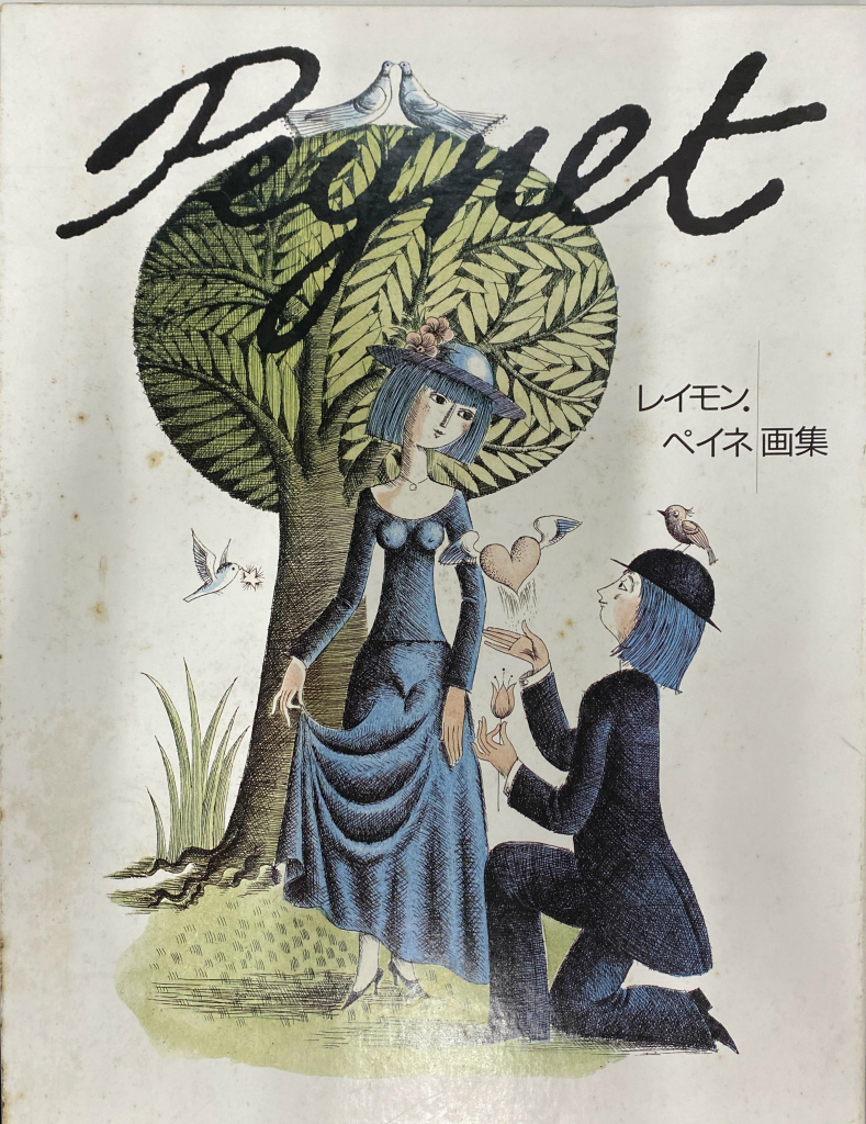 レイモン・ペイネ画集 レイモン・ペイネ | 古本よみた屋 おじいさんの