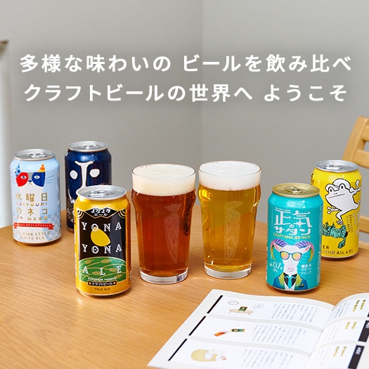 クラフトビールはじめてセット 製品詳細 | よなよなエール公式ウェブ