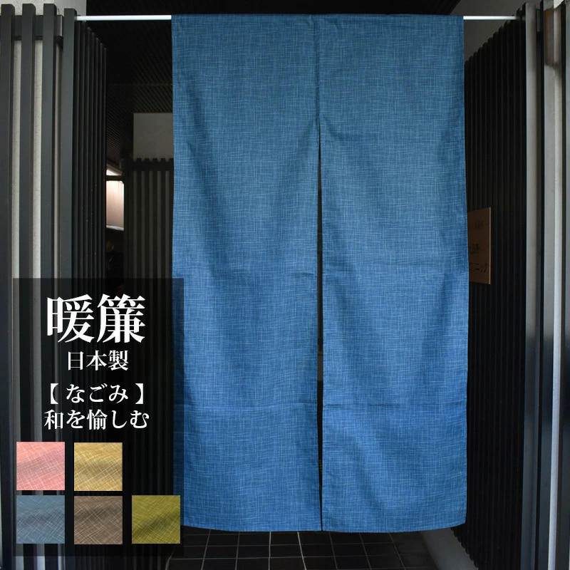 nagomi なごみ のれん 暖簾 85×150cm | 株式会社ヨアケ｜夜明屋本店