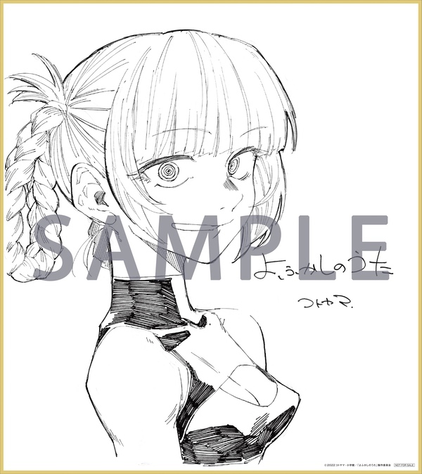 購入特典 | TVアニメ『よふかしのうた』