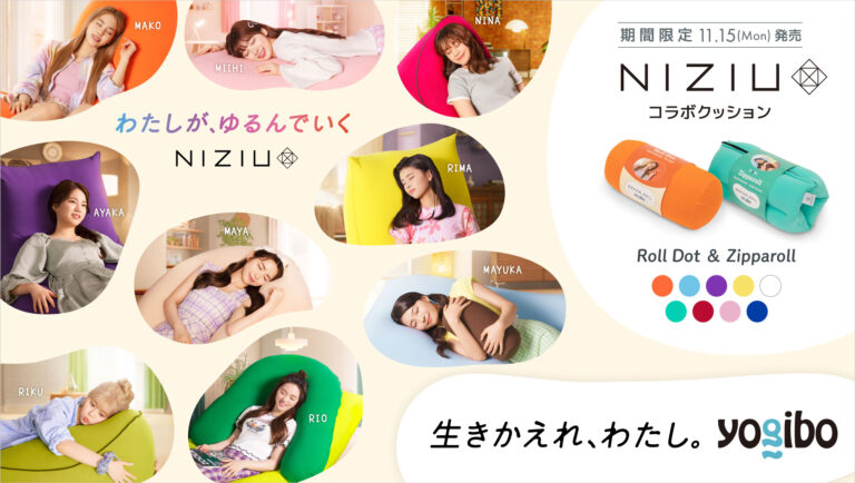 Yogibo × NiziU メンバーオリジナルカラーを採用したコラボレーション
