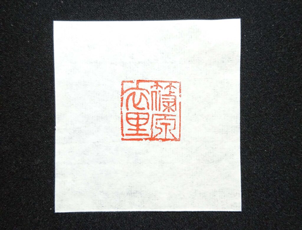 本名フルネームで朱文の落款印を彫ってみた／鎌倉市長谷の書道教室