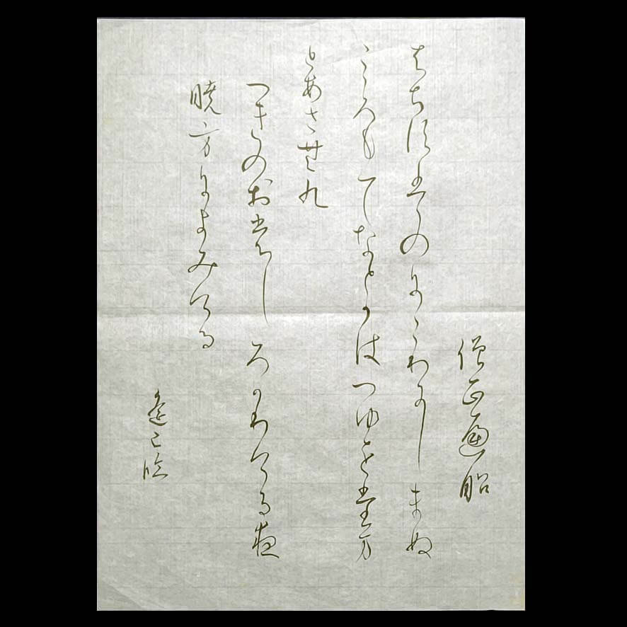 関戸本古今集臨書の参考作品｜競書2021年12月号の半紙課題 – 書家 篠原