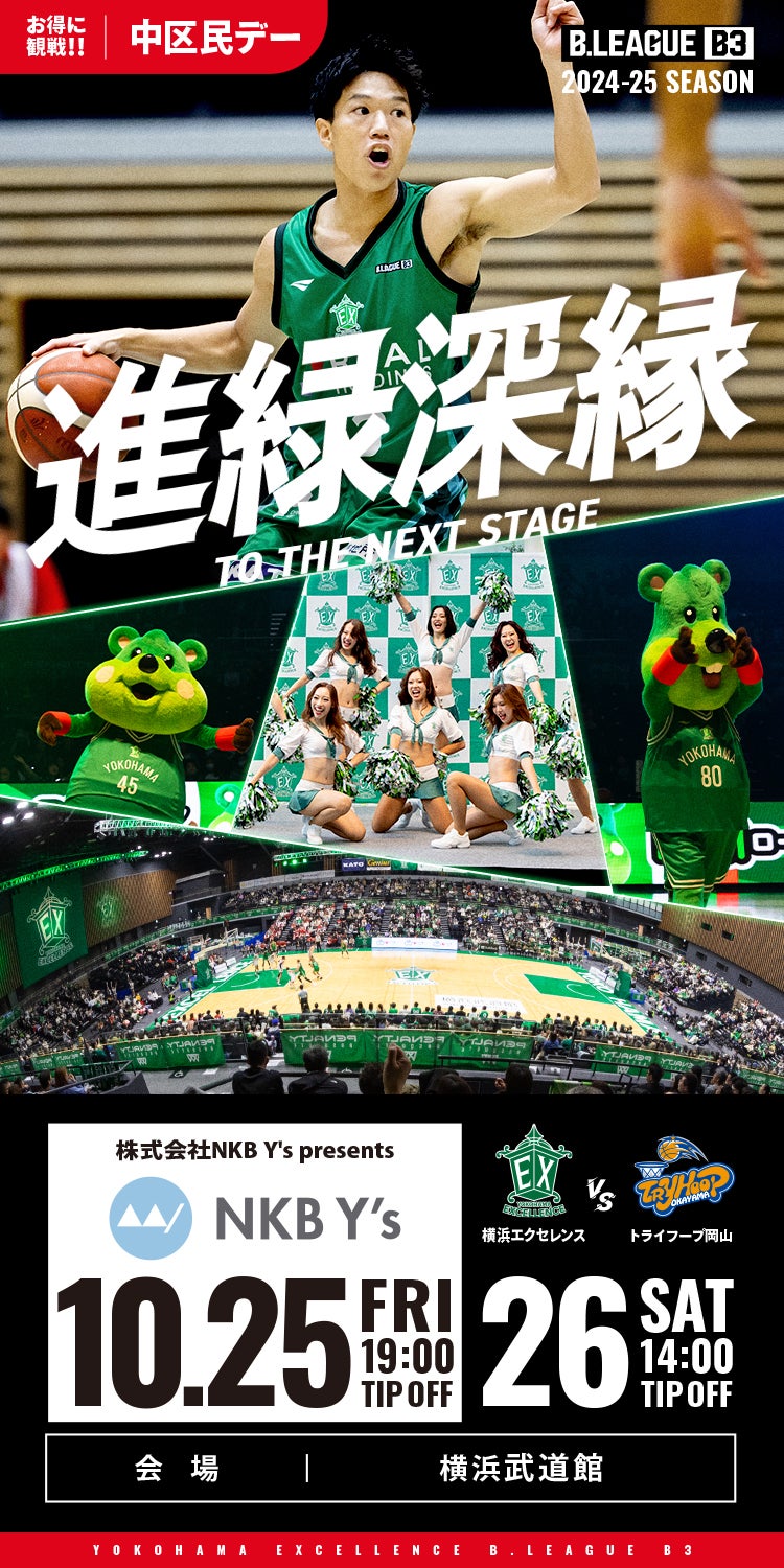 10月25日(金)・26日(土)トライフープ岡山 バスケットボール観戦情報