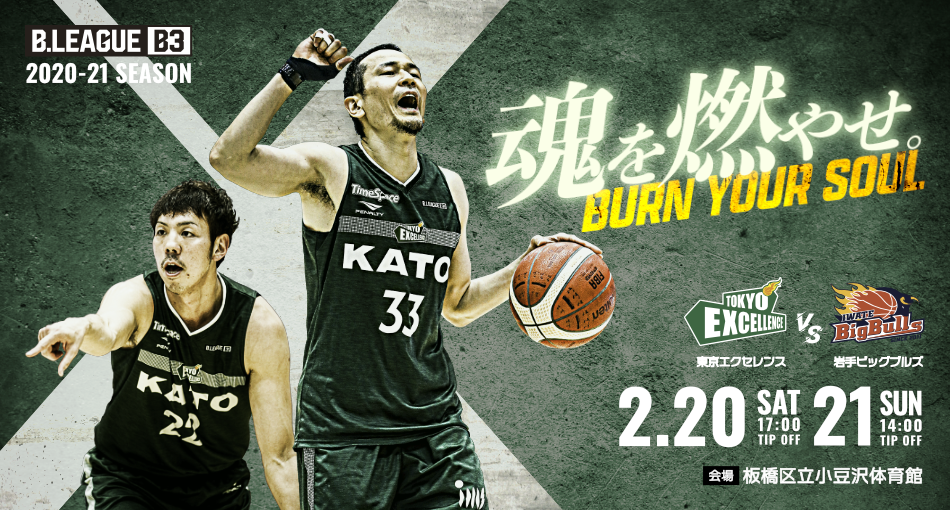 2/20・21は岩手ビッグブルズ戦！東京エクセレンスのシーズンホーム第7