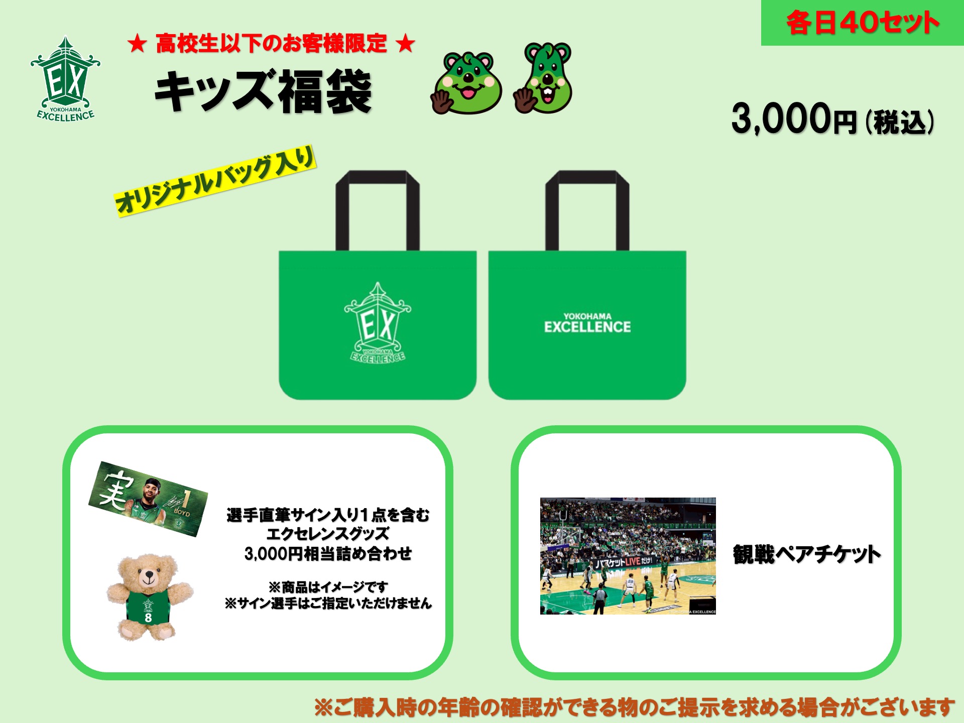 横浜エクセレンス】新春福袋販売のお知らせ！ | 横浜エクセレンス