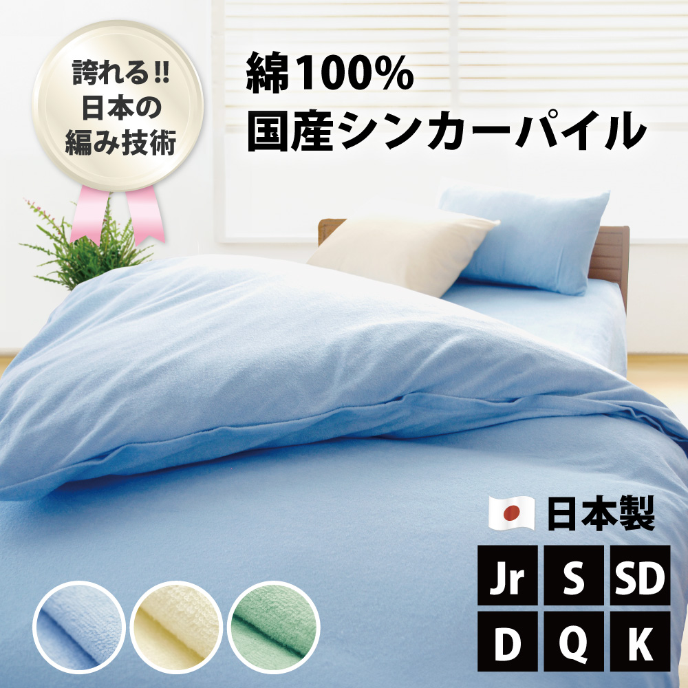 掛け布団カバー 日本製 綿100% パイル セミシングル～キング タオル地