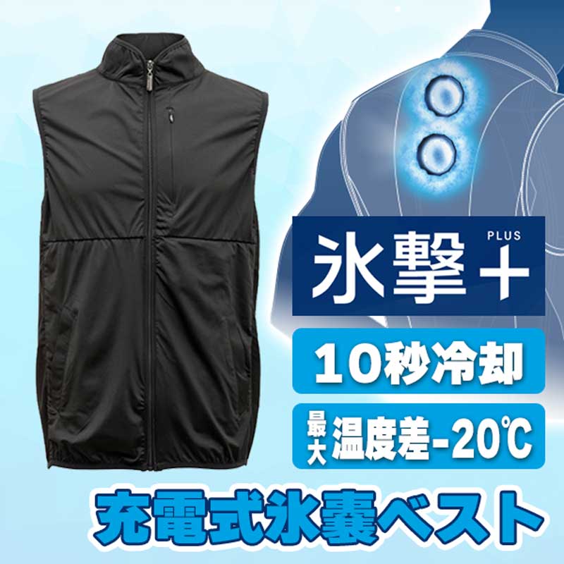 フリーズテック□充電式氷嚢ベスト LIFE STYLE LINE L001 ブラック
