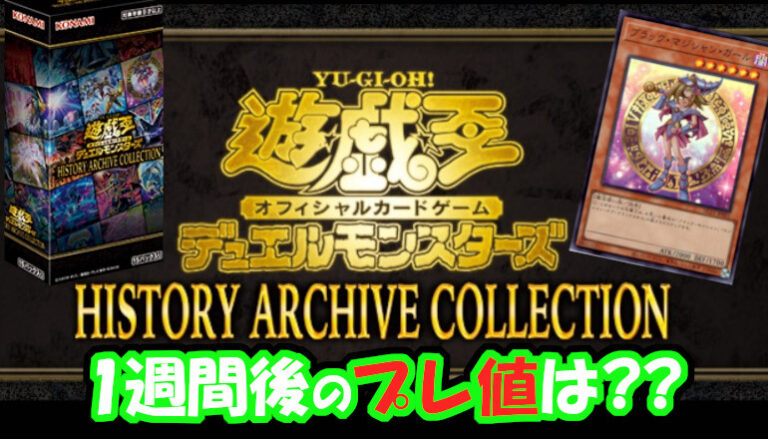 最新】遊戯王 HISTORY ARCHIVE COLLECTION（ヒスコレ）買取価格 高騰