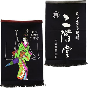 二階堂酒造】 二階堂の前掛け (リバーシブル) - 高知の地酒販売 吉松酒店