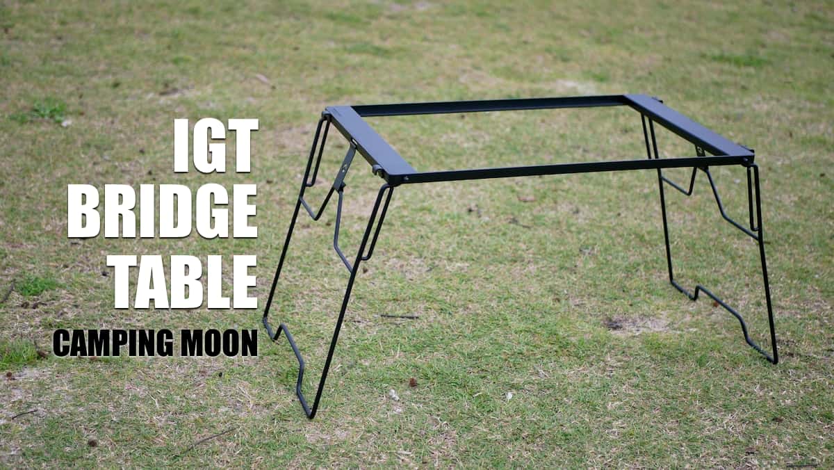 IGTブリッジテーブル レビュー｜ 超便利なIGTテーブル | Yosocam (よそ