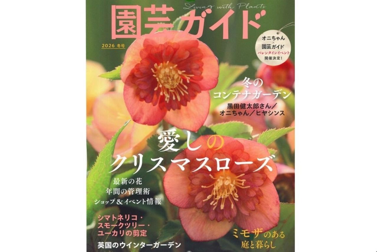 連載「『園芸ガイド 2026冬号』」の記事一覧 | ゆうゆうtime | 私